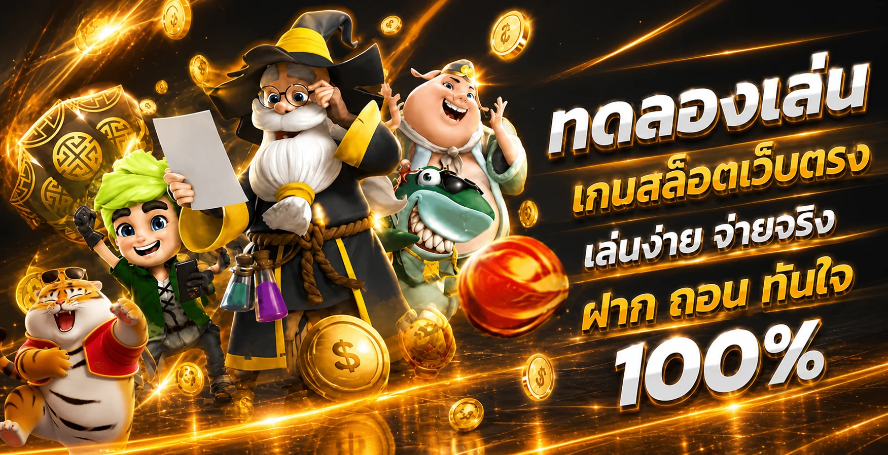 ทดลองเล่นสล็อต UFA1688 พร้อมตัวละครเกม PG Soft